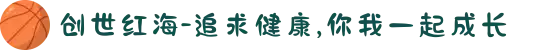 创世红海-追求健康,你我一起成长
